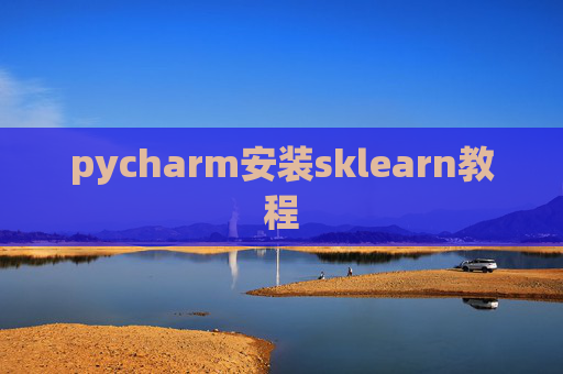 pycharm安装sklearn教程