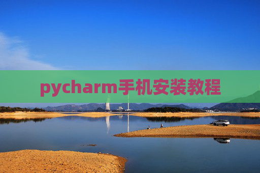 pycharm手机安装教程 pycharm手机安装教程