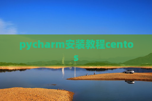 pycharm安装教程centos pycharm安装教程centos