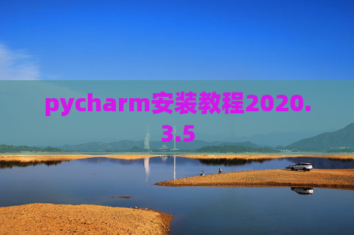 pycharm安装教程2020.3.5